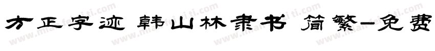 方正字迹 韩山林隶书 简繁字体转换